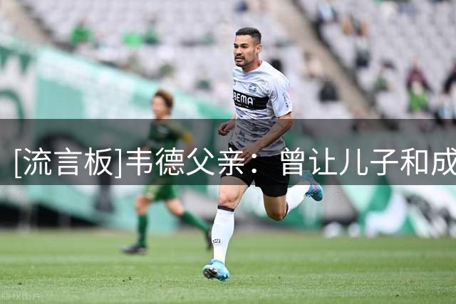 [流言板]韦德父亲：曾让儿子和成年人打球，但从没逼他们进NBA